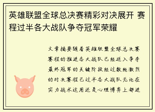 英雄联盟全球总决赛精彩对决展开 赛程过半各大战队争夺冠军荣耀