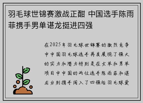 羽毛球世锦赛激战正酣 中国选手陈雨菲携手男单谌龙挺进四强