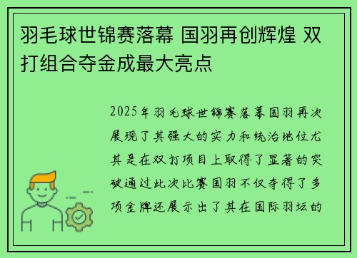 羽毛球世锦赛落幕 国羽再创辉煌 双打组合夺金成最大亮点