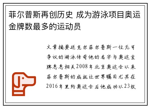 菲尔普斯再创历史 成为游泳项目奥运金牌数最多的运动员