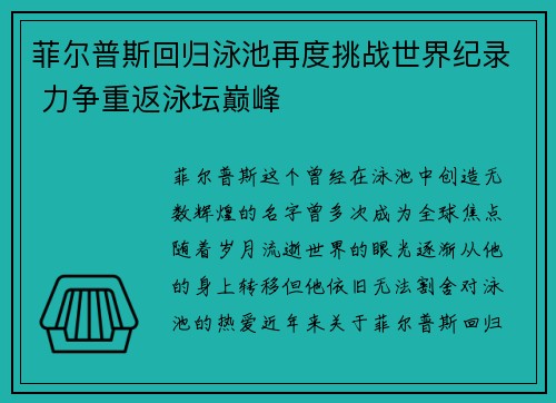 菲尔普斯回归泳池再度挑战世界纪录 力争重返泳坛巅峰