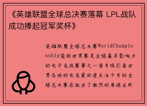 《英雄联盟全球总决赛落幕 LPL战队成功捧起冠军奖杯》