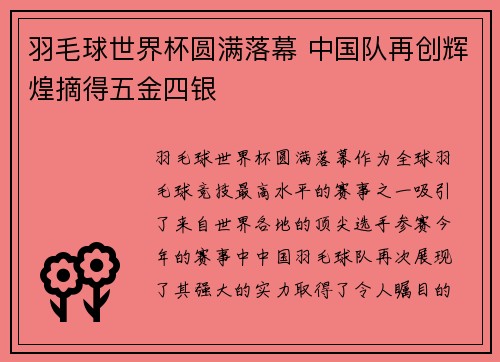 羽毛球世界杯圆满落幕 中国队再创辉煌摘得五金四银
