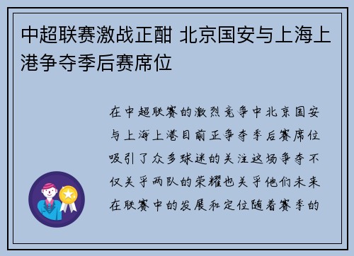 中超联赛激战正酣 北京国安与上海上港争夺季后赛席位