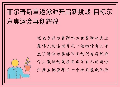 菲尔普斯重返泳池开启新挑战 目标东京奥运会再创辉煌
