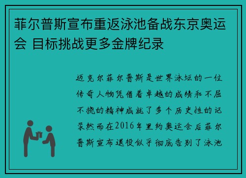 菲尔普斯宣布重返泳池备战东京奥运会 目标挑战更多金牌纪录