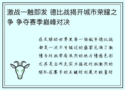 激战一触即发 德比战揭开城市荣耀之争 争夺赛季巅峰对决