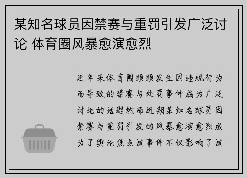 某知名球员因禁赛与重罚引发广泛讨论 体育圈风暴愈演愈烈