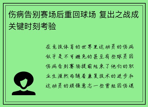 伤病告别赛场后重回球场 复出之战成关键时刻考验