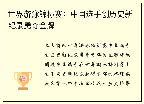 世界游泳锦标赛：中国选手创历史新纪录勇夺金牌