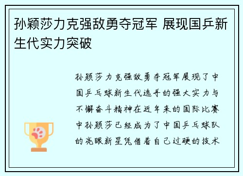 孙颖莎力克强敌勇夺冠军 展现国乒新生代实力突破