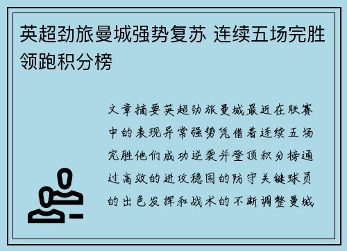 英超劲旅曼城强势复苏 连续五场完胜领跑积分榜