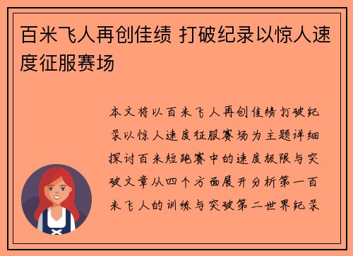 百米飞人再创佳绩 打破纪录以惊人速度征服赛场