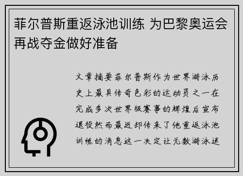 菲尔普斯重返泳池训练 为巴黎奥运会再战夺金做好准备