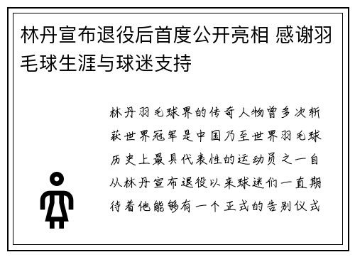 林丹宣布退役后首度公开亮相 感谢羽毛球生涯与球迷支持