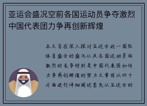 亚运会盛况空前各国运动员争夺激烈中国代表团力争再创新辉煌