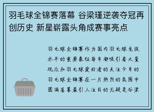 羽毛球全锦赛落幕 谷梁瑾逆袭夺冠再创历史 新星崭露头角成赛事亮点