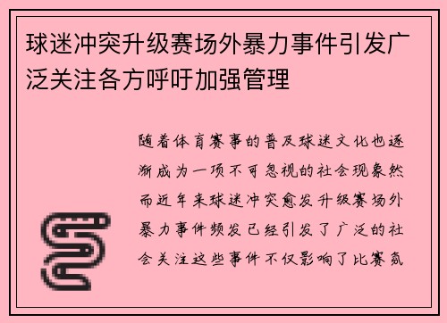 球迷冲突升级赛场外暴力事件引发广泛关注各方呼吁加强管理