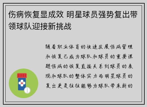 伤病恢复显成效 明星球员强势复出带领球队迎接新挑战