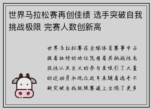 世界马拉松赛再创佳绩 选手突破自我挑战极限 完赛人数创新高
