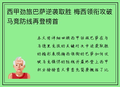 西甲劲旅巴萨逆袭取胜 梅西领衔攻破马竞防线再登榜首