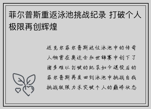 菲尔普斯重返泳池挑战纪录 打破个人极限再创辉煌