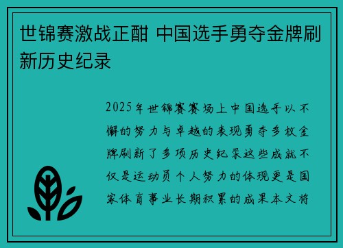 世锦赛激战正酣 中国选手勇夺金牌刷新历史纪录