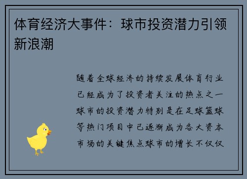 体育经济大事件：球市投资潜力引领新浪潮