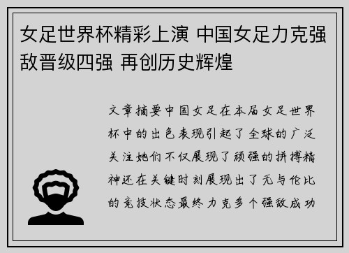 女足世界杯精彩上演 中国女足力克强敌晋级四强 再创历史辉煌