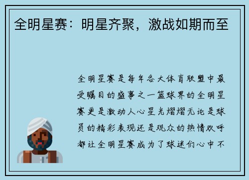 全明星赛：明星齐聚，激战如期而至