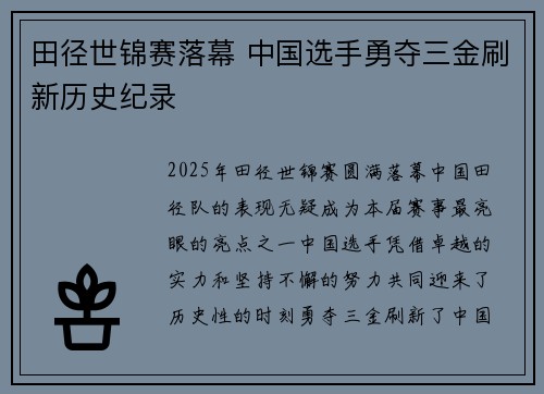 田径世锦赛落幕 中国选手勇夺三金刷新历史纪录