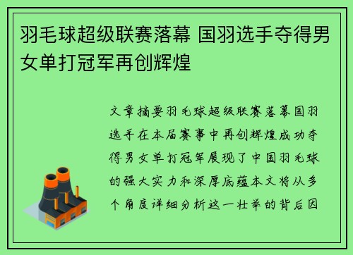 羽毛球超级联赛落幕 国羽选手夺得男女单打冠军再创辉煌