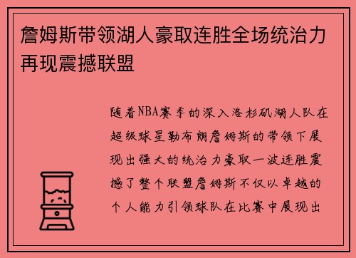 詹姆斯带领湖人豪取连胜全场统治力再现震撼联盟