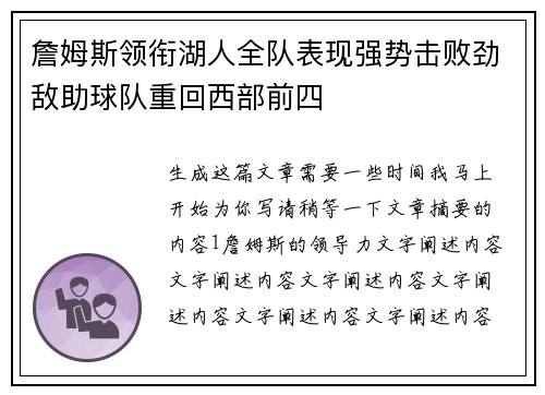詹姆斯领衔湖人全队表现强势击败劲敌助球队重回西部前四