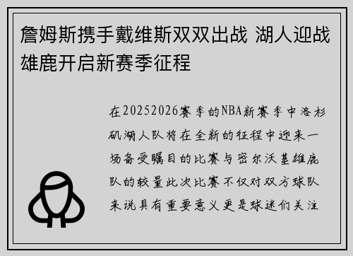 詹姆斯携手戴维斯双双出战 湖人迎战雄鹿开启新赛季征程