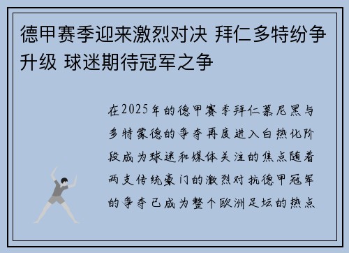 德甲赛季迎来激烈对决 拜仁多特纷争升级 球迷期待冠军之争