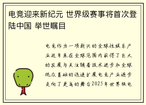 电竞迎来新纪元 世界级赛事将首次登陆中国 举世瞩目