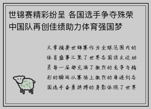 世锦赛精彩纷呈 各国选手争夺殊荣 中国队再创佳绩助力体育强国梦