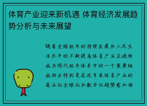 体育产业迎来新机遇 体育经济发展趋势分析与未来展望