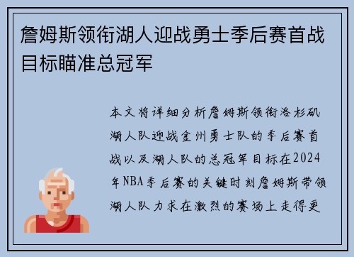 詹姆斯领衔湖人迎战勇士季后赛首战目标瞄准总冠军