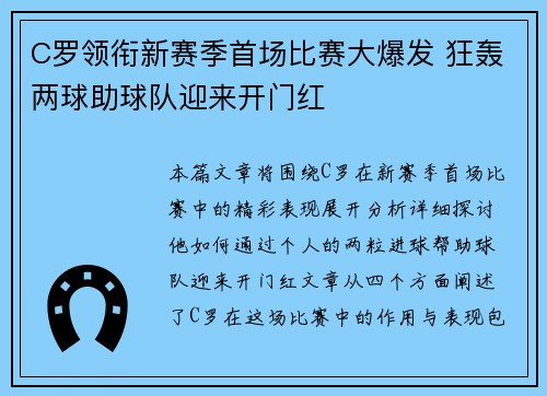 C罗领衔新赛季首场比赛大爆发 狂轰两球助球队迎来开门红