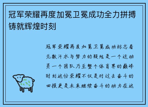 冠军荣耀再度加冕卫冕成功全力拼搏铸就辉煌时刻