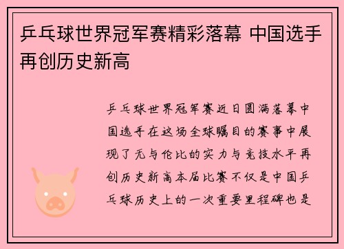 乒乓球世界冠军赛精彩落幕 中国选手再创历史新高