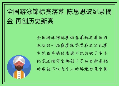 全国游泳锦标赛落幕 陈思思破纪录摘金 再创历史新高