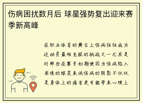 伤病困扰数月后 球星强势复出迎来赛季新高峰