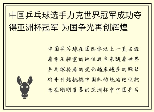 中国乒乓球选手力克世界冠军成功夺得亚洲杯冠军 为国争光再创辉煌