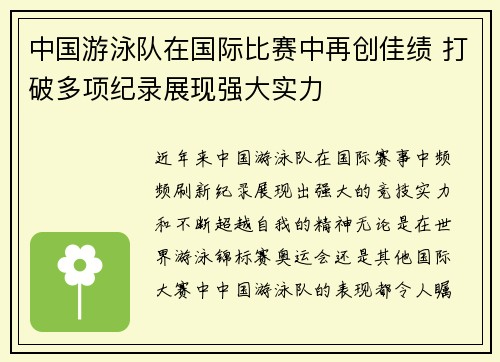 中国游泳队在国际比赛中再创佳绩 打破多项纪录展现强大实力