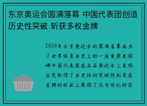 东京奥运会圆满落幕 中国代表团创造历史性突破 斩获多枚金牌