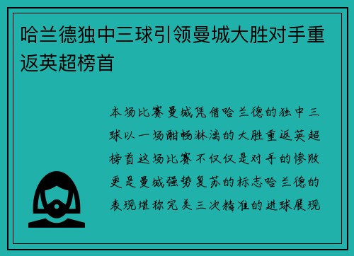 哈兰德独中三球引领曼城大胜对手重返英超榜首