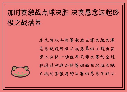 加时赛激战点球决胜 决赛悬念迭起终极之战落幕